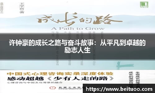 许钟豪的成长之路与奋斗故事：从平凡到卓越的励志人生