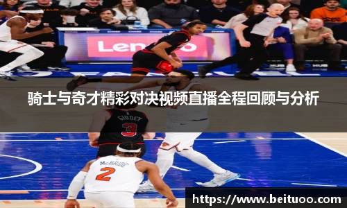 骑士与奇才精彩对决视频直播全程回顾与分析